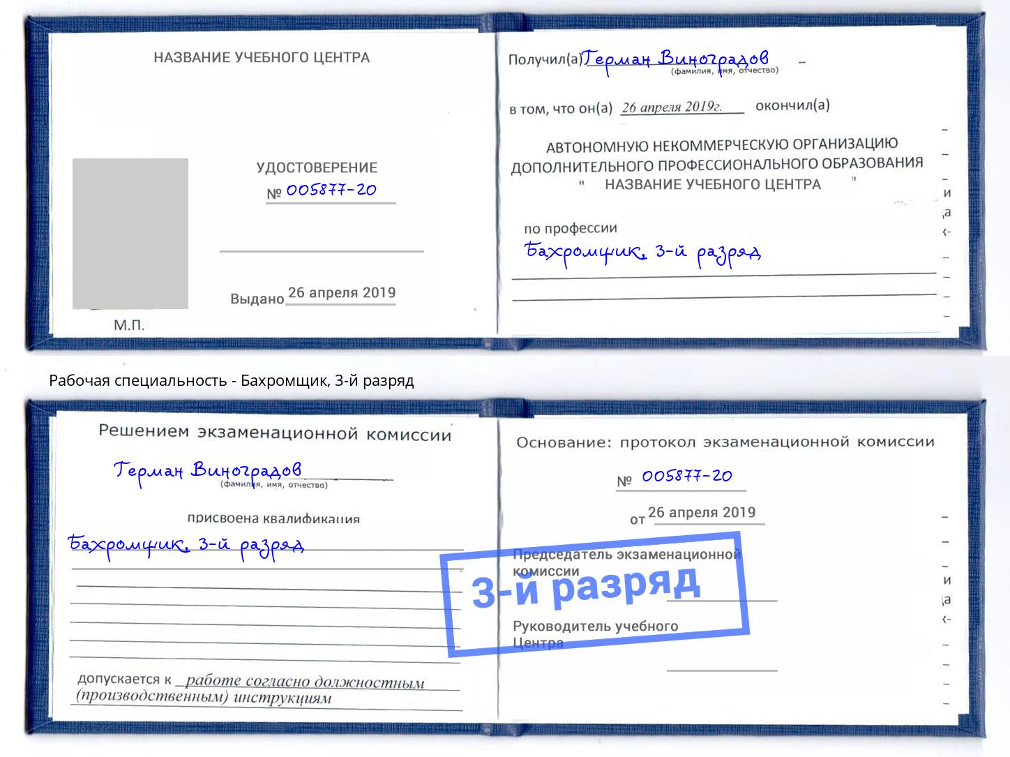 корочка 3-й разряд Бахромщик Гусь-Хрустальный