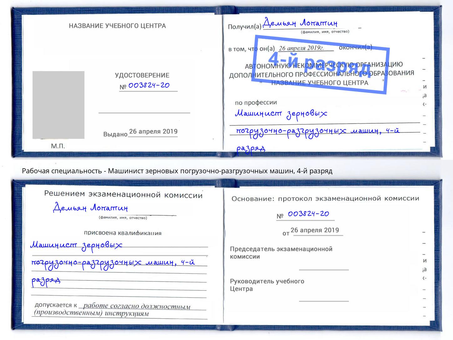 корочка 4-й разряд Машинист зерновых погрузочно-разгрузочных машин Гусь-Хрустальный