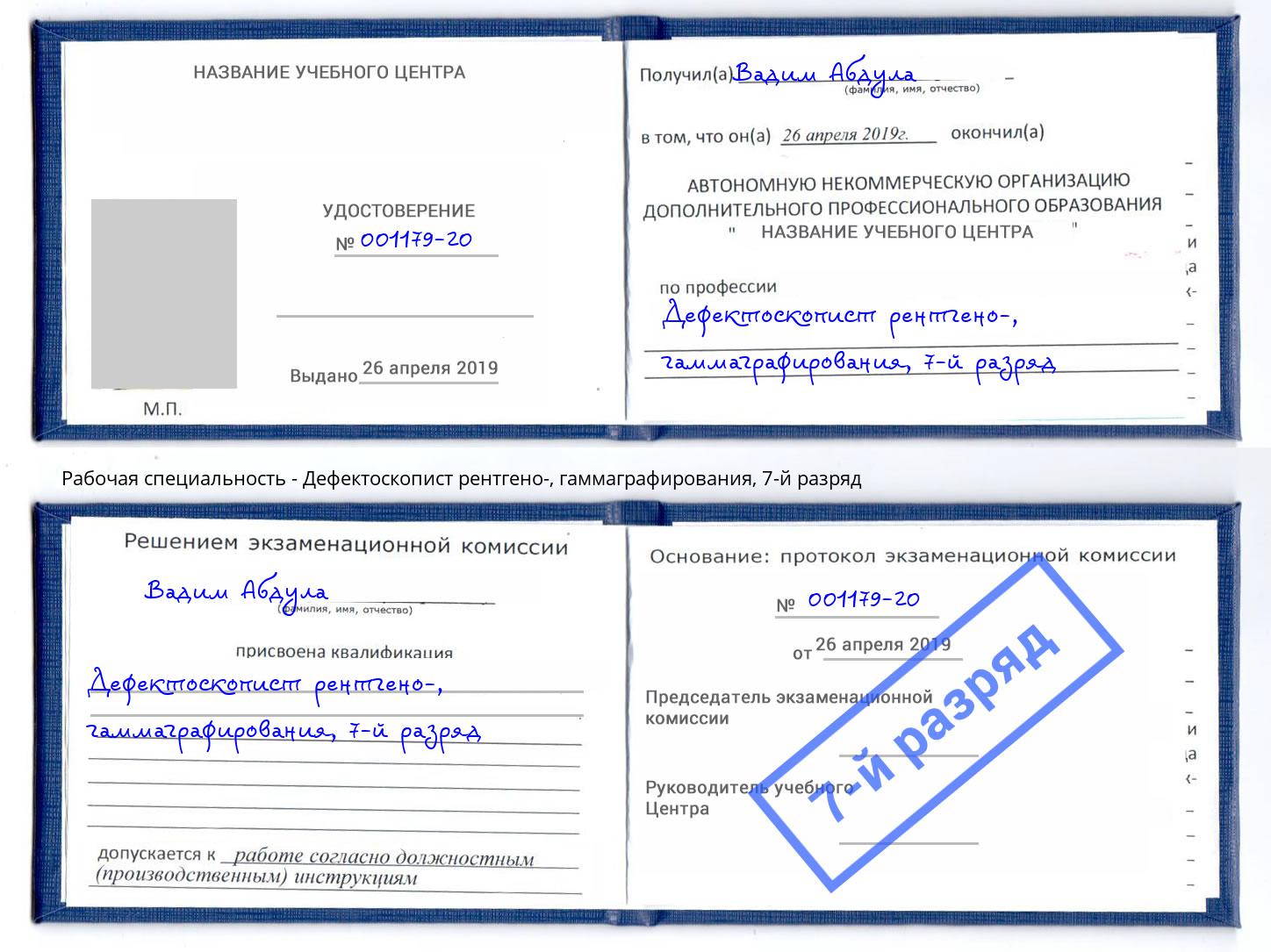 корочка 7-й разряд Дефектоскопист рентгено-, гаммаграфирования Гусь-Хрустальный