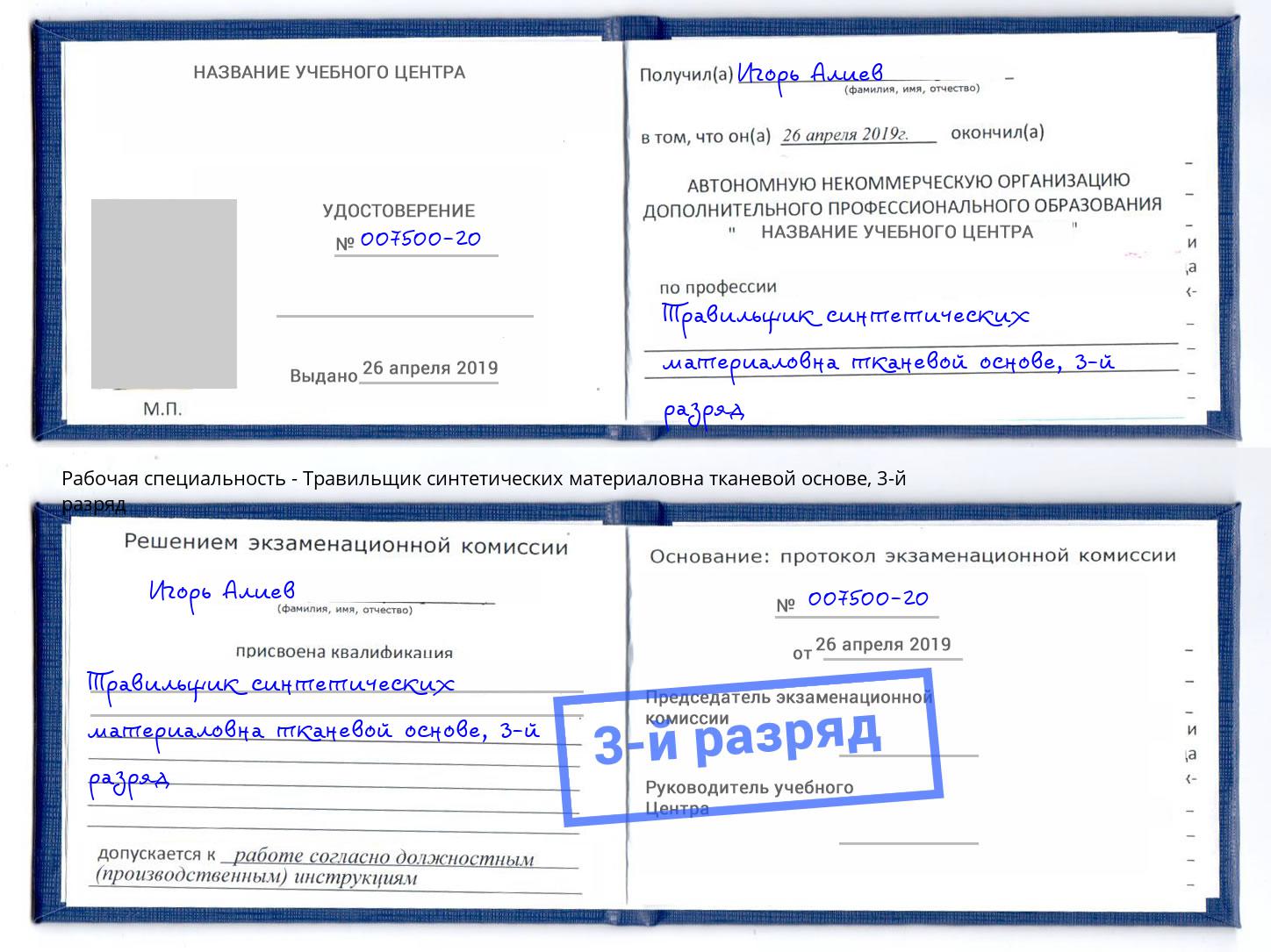 корочка 3-й разряд Травильщик синтетических материаловна тканевой основе Гусь-Хрустальный