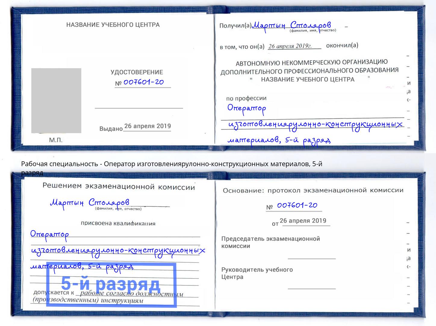 корочка 5-й разряд Оператор изготовлениярулонно-конструкционных материалов Гусь-Хрустальный
