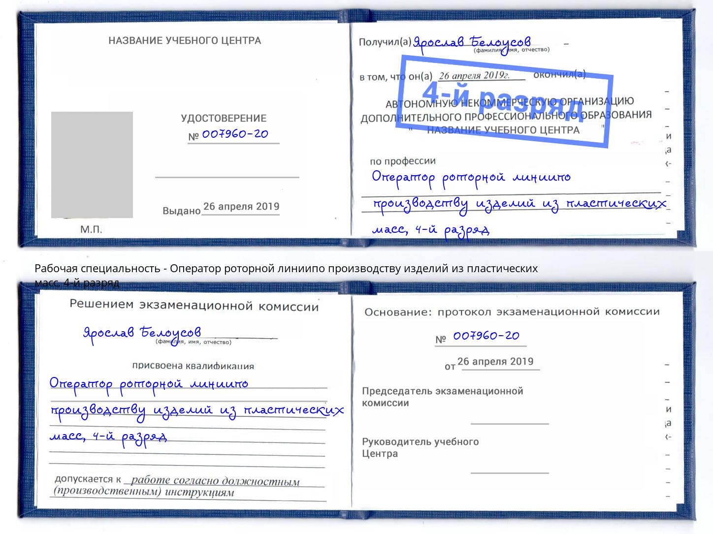 корочка 4-й разряд Оператор роторной линиипо производству изделий из пластических масс Гусь-Хрустальный