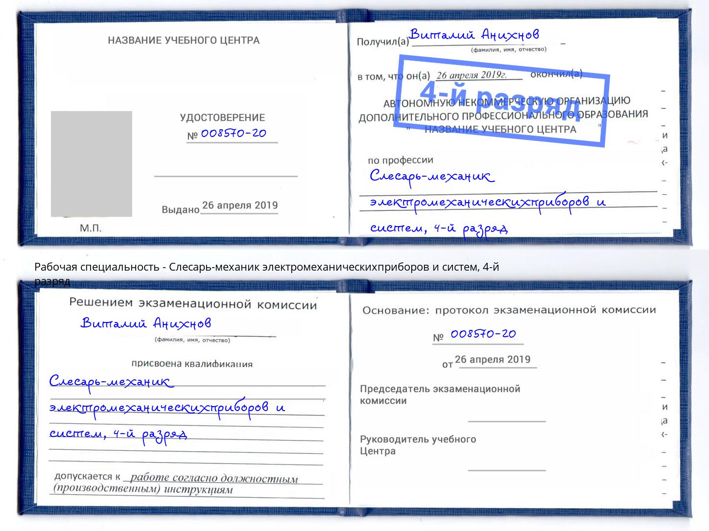 корочка 4-й разряд Слесарь-механик электромеханическихприборов и систем Гусь-Хрустальный