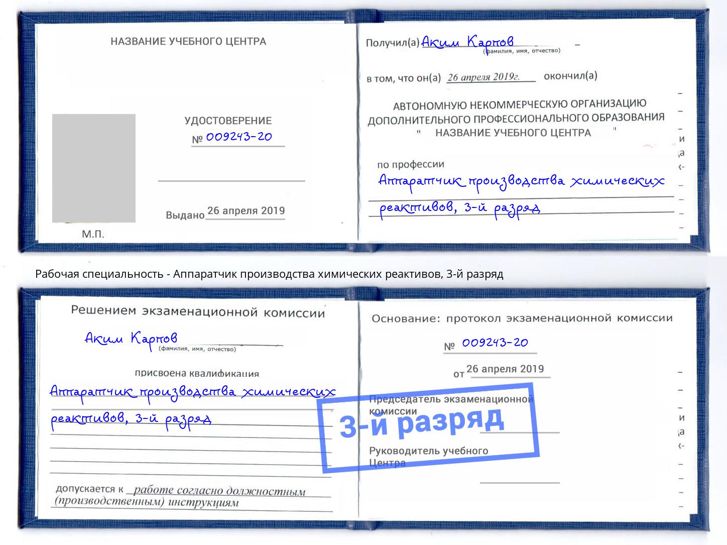 корочка 3-й разряд Аппаратчик производства химических реактивов Гусь-Хрустальный