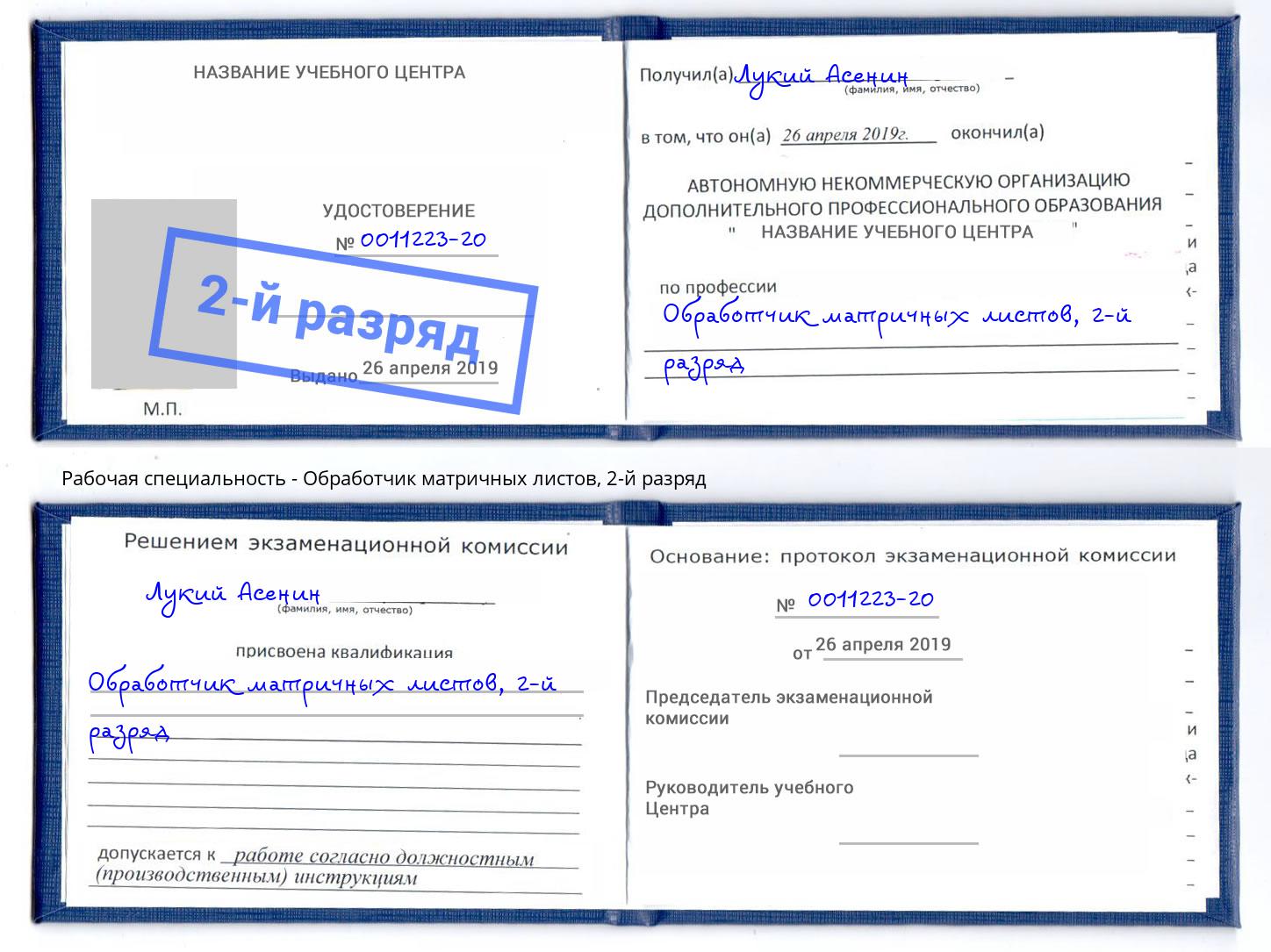 корочка 2-й разряд Обработчик матричных листов Гусь-Хрустальный