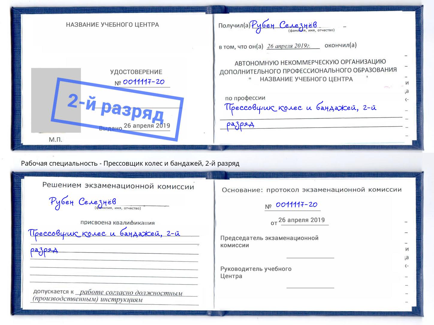 корочка 2-й разряд Прессовщик колес и бандажей Гусь-Хрустальный