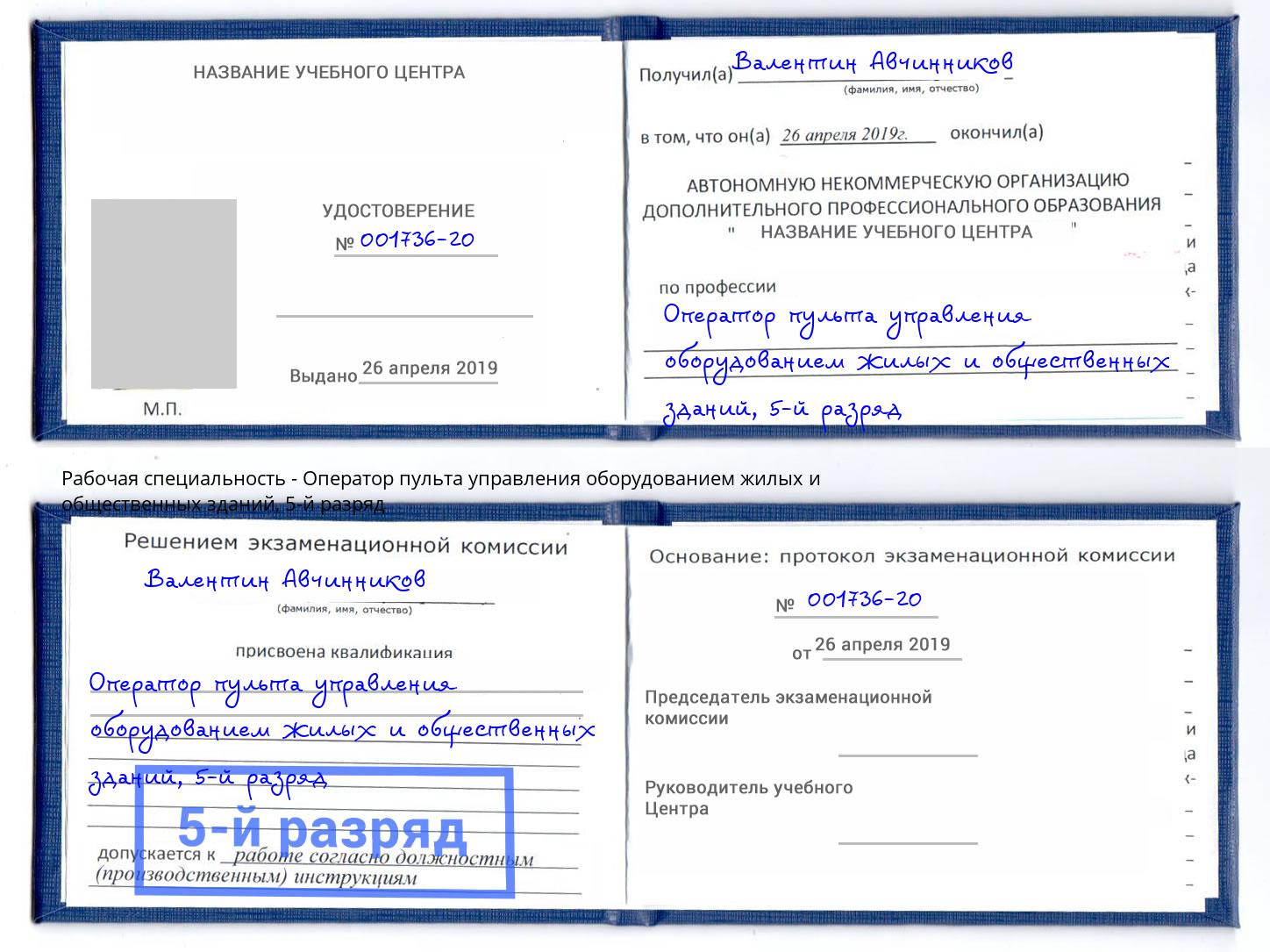 корочка 5-й разряд Оператор пульта управления оборудованием жилых и общественных зданий Гусь-Хрустальный