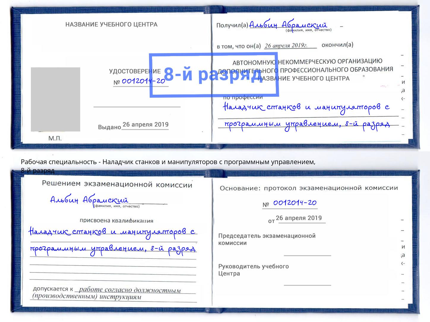 корочка 8-й разряд Наладчик станков и манипуляторов с программным управлением Гусь-Хрустальный