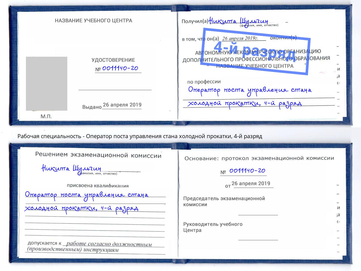корочка 4-й разряд Оператор поста управления стана холодной прокатки Гусь-Хрустальный