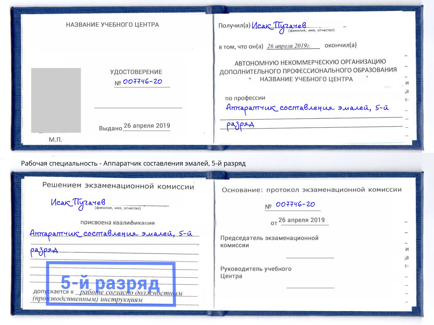 корочка 5-й разряд Аппаратчик составления эмалей Гусь-Хрустальный