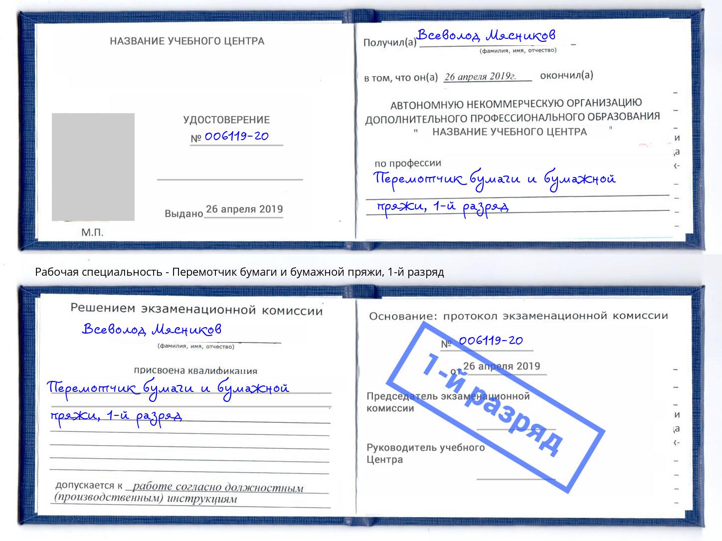 корочка 1-й разряд Перемотчик бумаги и бумажной пряжи Гусь-Хрустальный