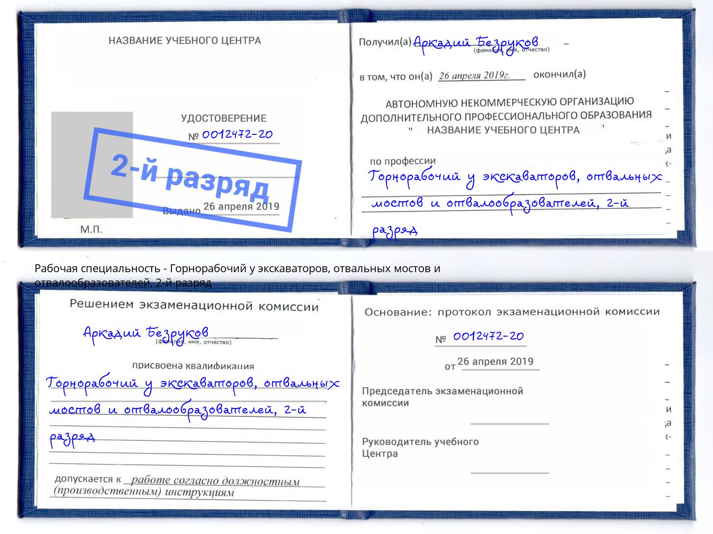 корочка 2-й разряд Горнорабочий у экскаваторов, отвальных мостов и отвалообразователей Гусь-Хрустальный