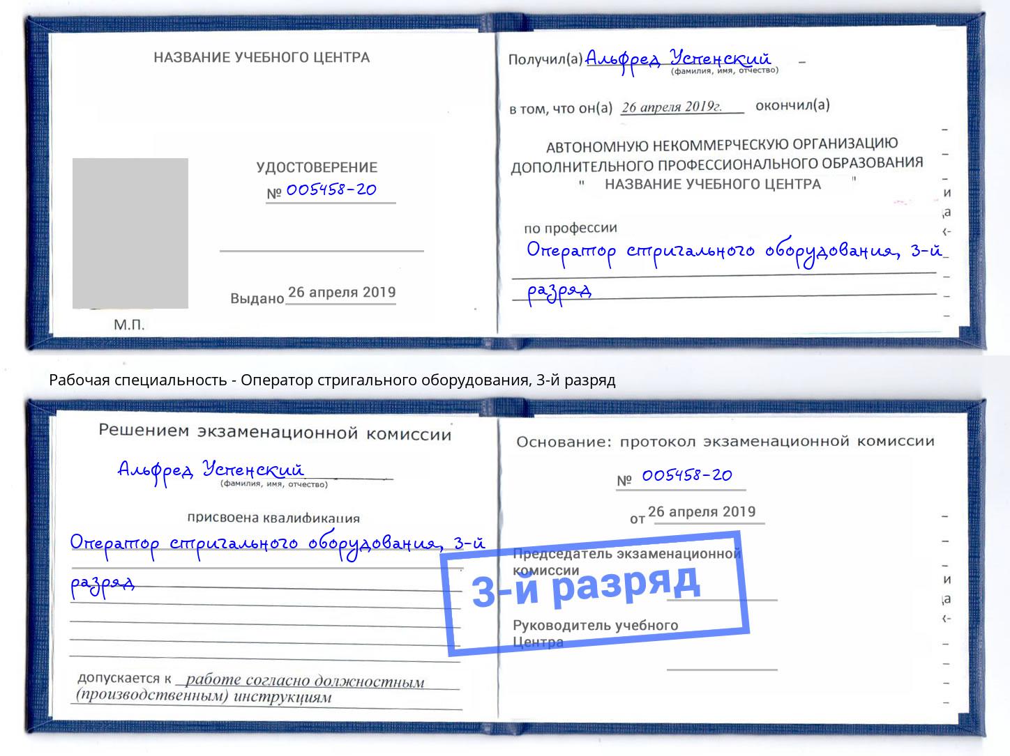 корочка 3-й разряд Оператор стригального оборудования Гусь-Хрустальный