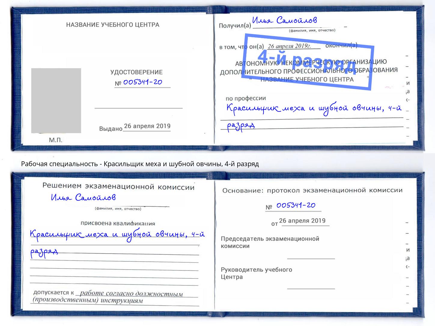 корочка 4-й разряд Красильщик меха и шубной овчины Гусь-Хрустальный