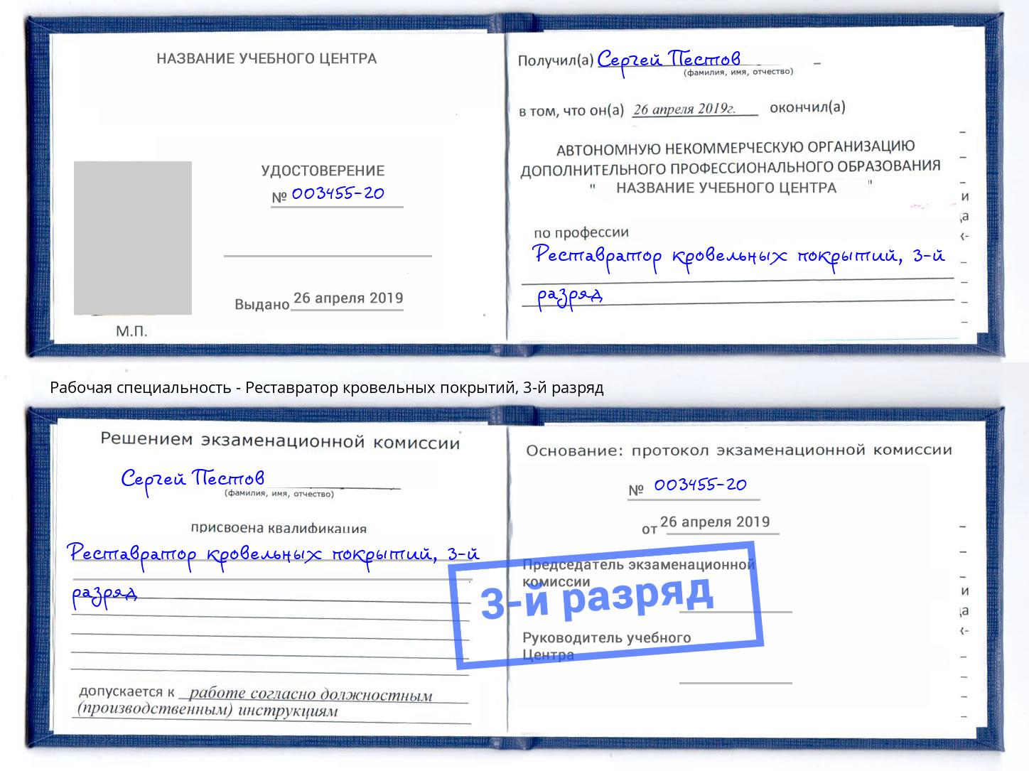 корочка 3-й разряд Реставратор кровельных покрытий Гусь-Хрустальный