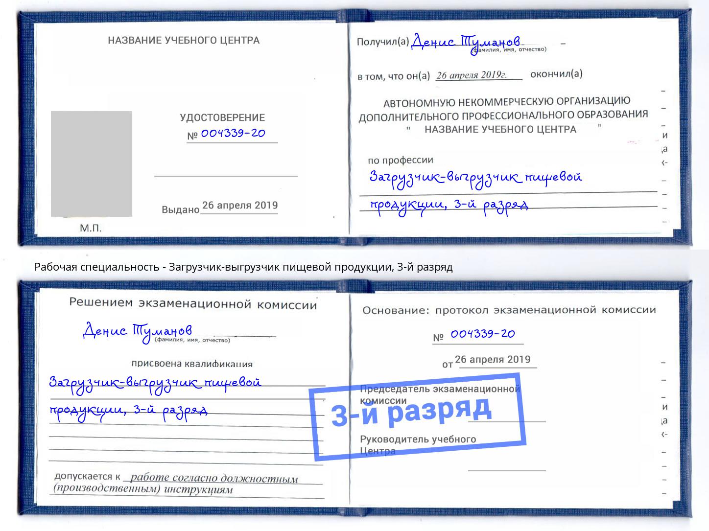 корочка 3-й разряд Загрузчик-выгрузчик пищевой продукции Гусь-Хрустальный