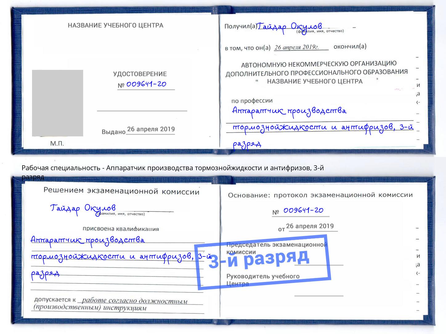 корочка 3-й разряд Аппаратчик производства тормознойжидкости и антифризов Гусь-Хрустальный