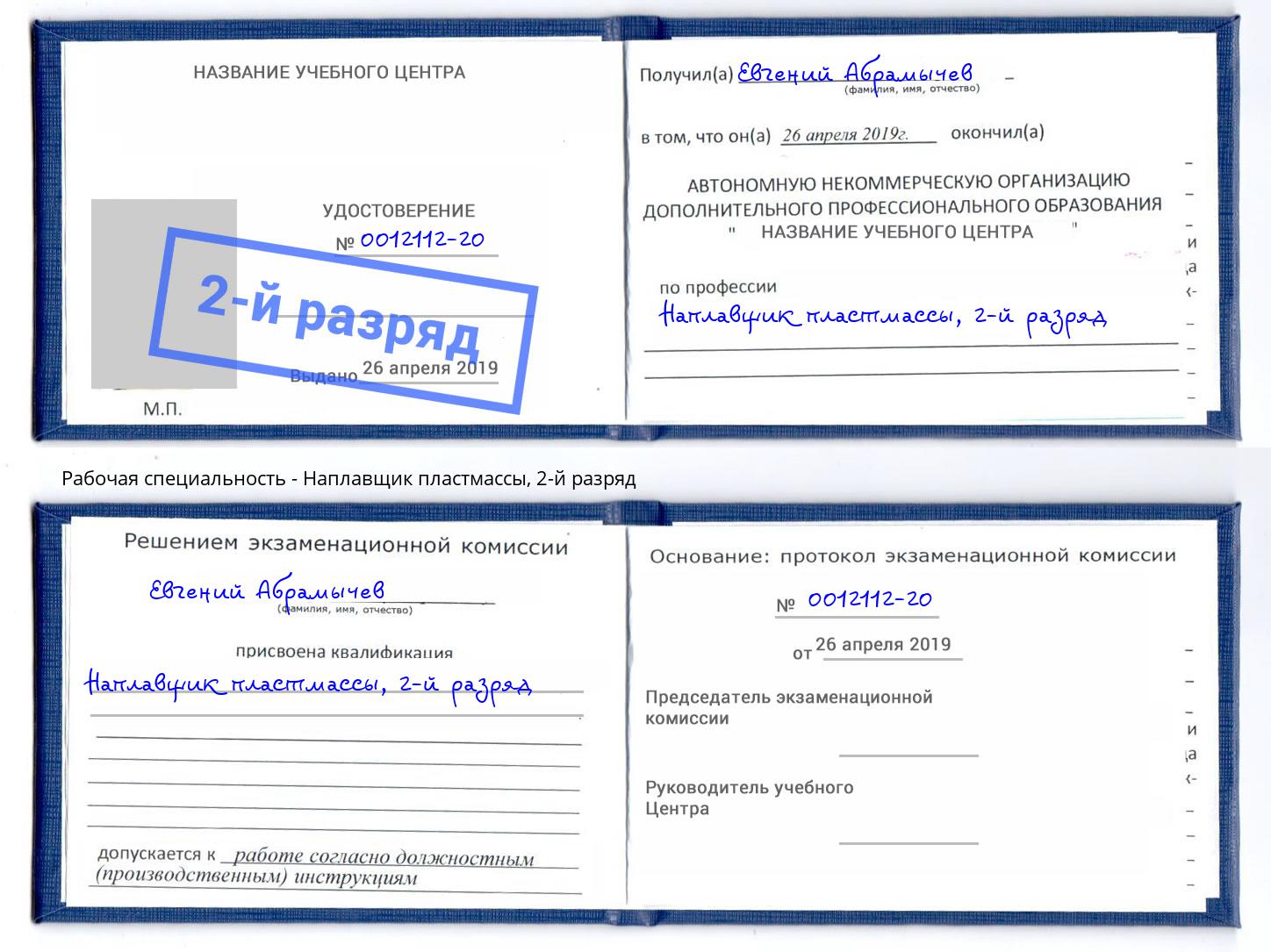 корочка 2-й разряд Наплавщик пластмассы Гусь-Хрустальный
