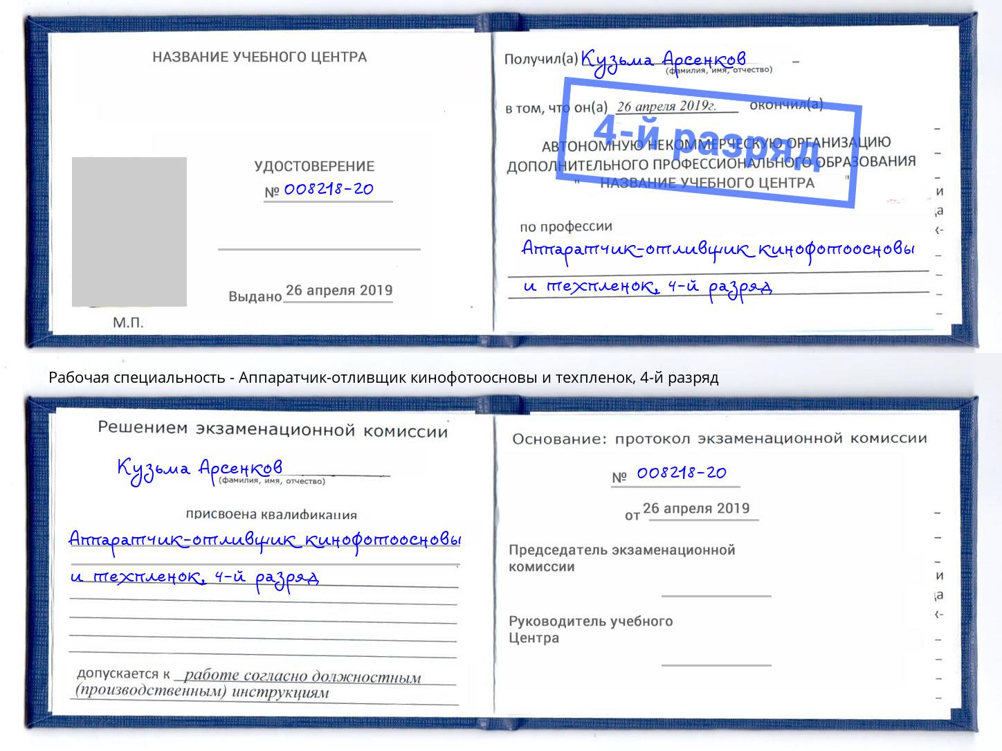 корочка 4-й разряд Аппаратчик-отливщик кинофотоосновы и техпленок Гусь-Хрустальный