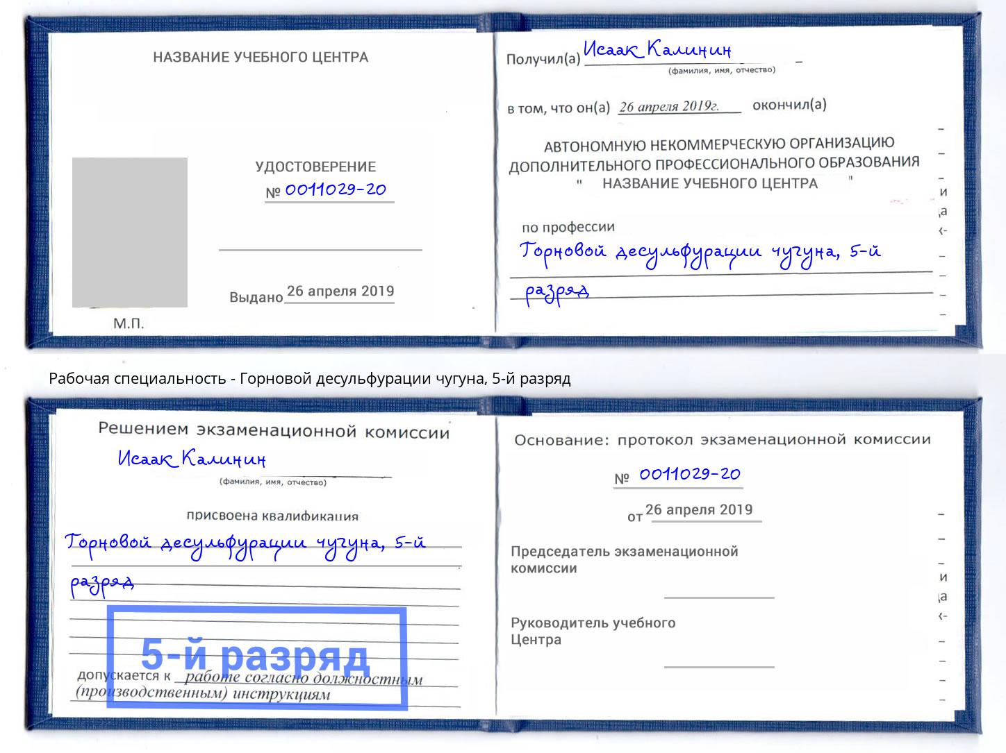 корочка 5-й разряд Горновой десульфурации чугуна Гусь-Хрустальный