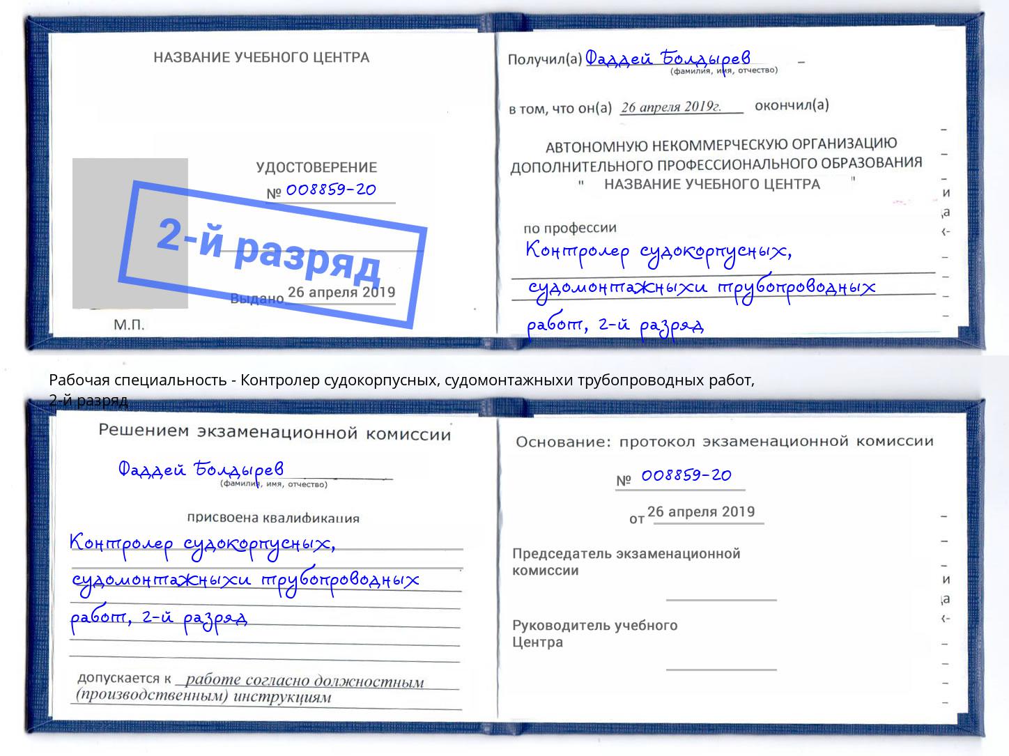 корочка 2-й разряд Контролер судокорпусных, судомонтажныхи трубопроводных работ Гусь-Хрустальный