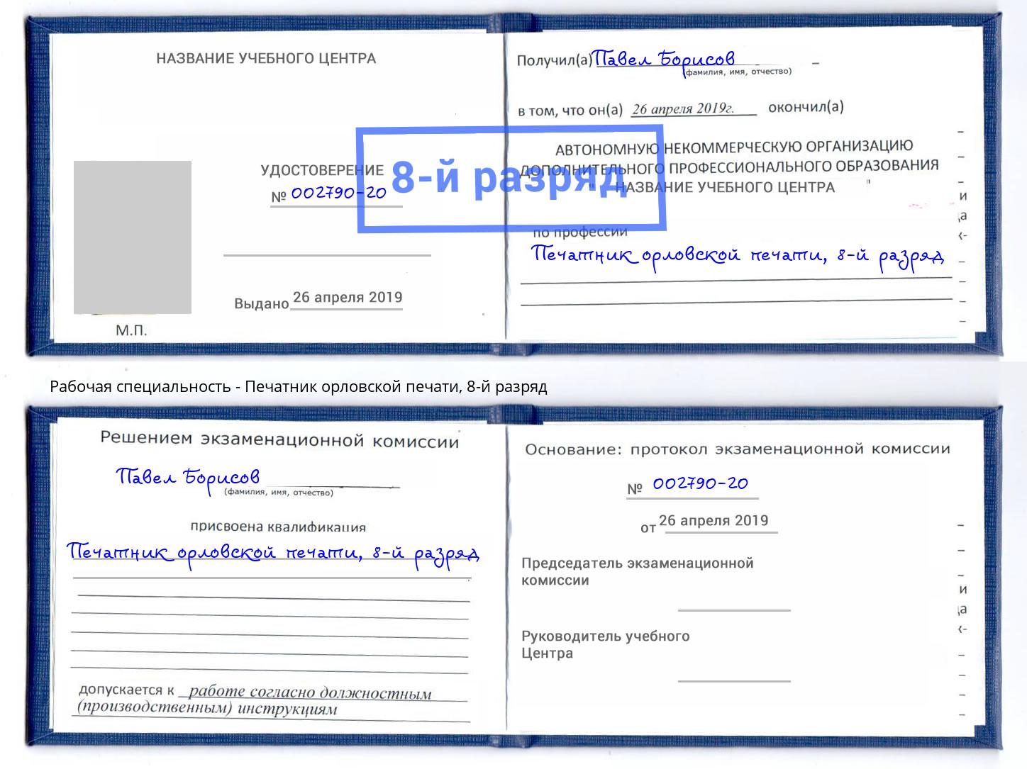 корочка 8-й разряд Печатник орловской печати Гусь-Хрустальный