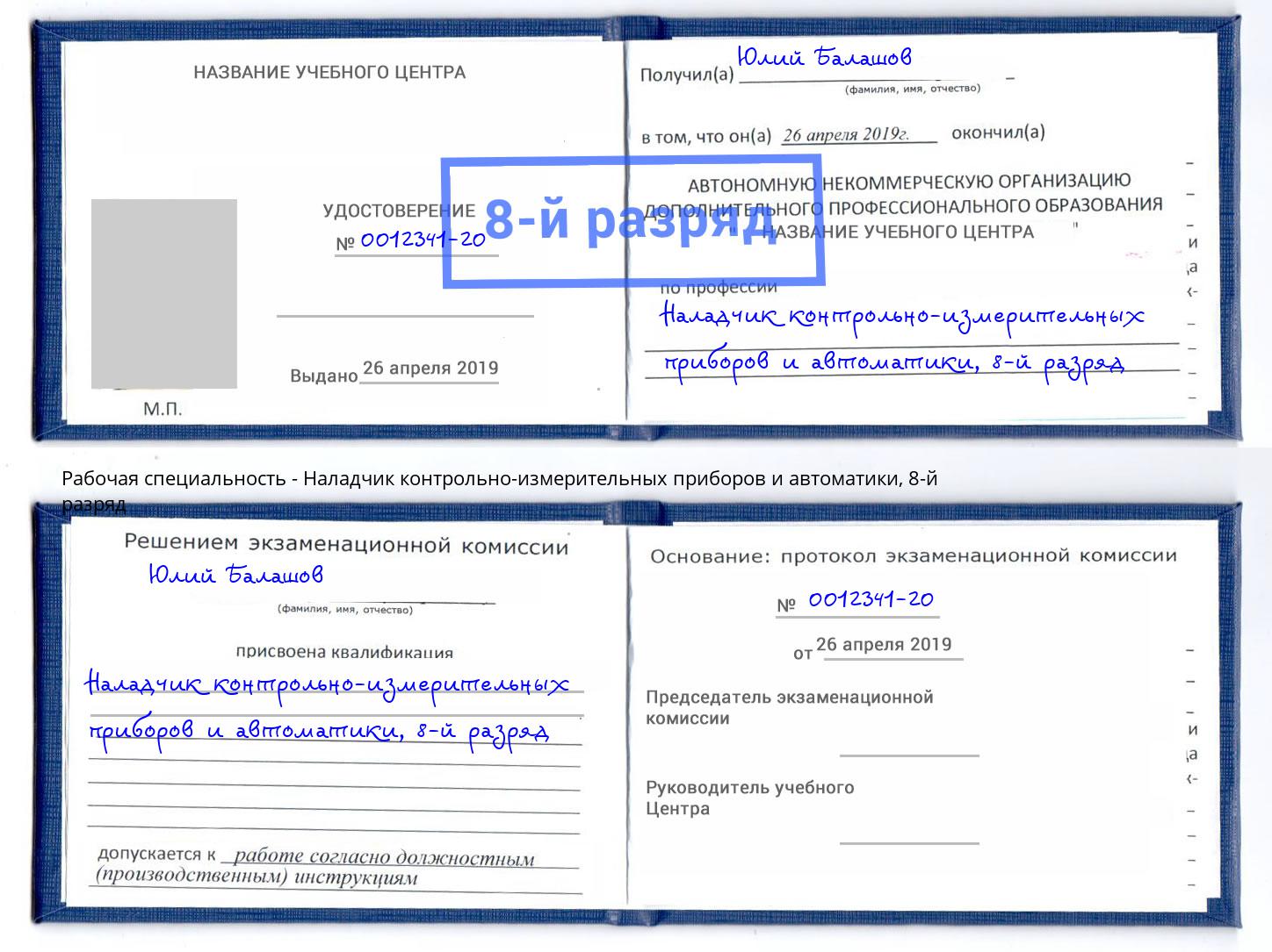 корочка 8-й разряд Наладчик контрольно-измерительных приборов и автоматики Гусь-Хрустальный