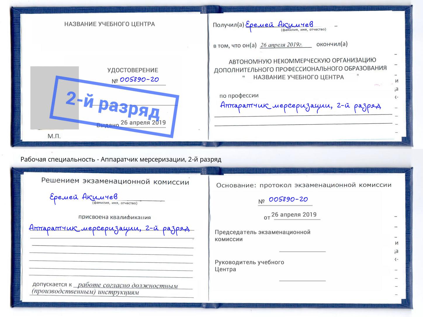 корочка 2-й разряд Аппаратчик мерсеризации Гусь-Хрустальный