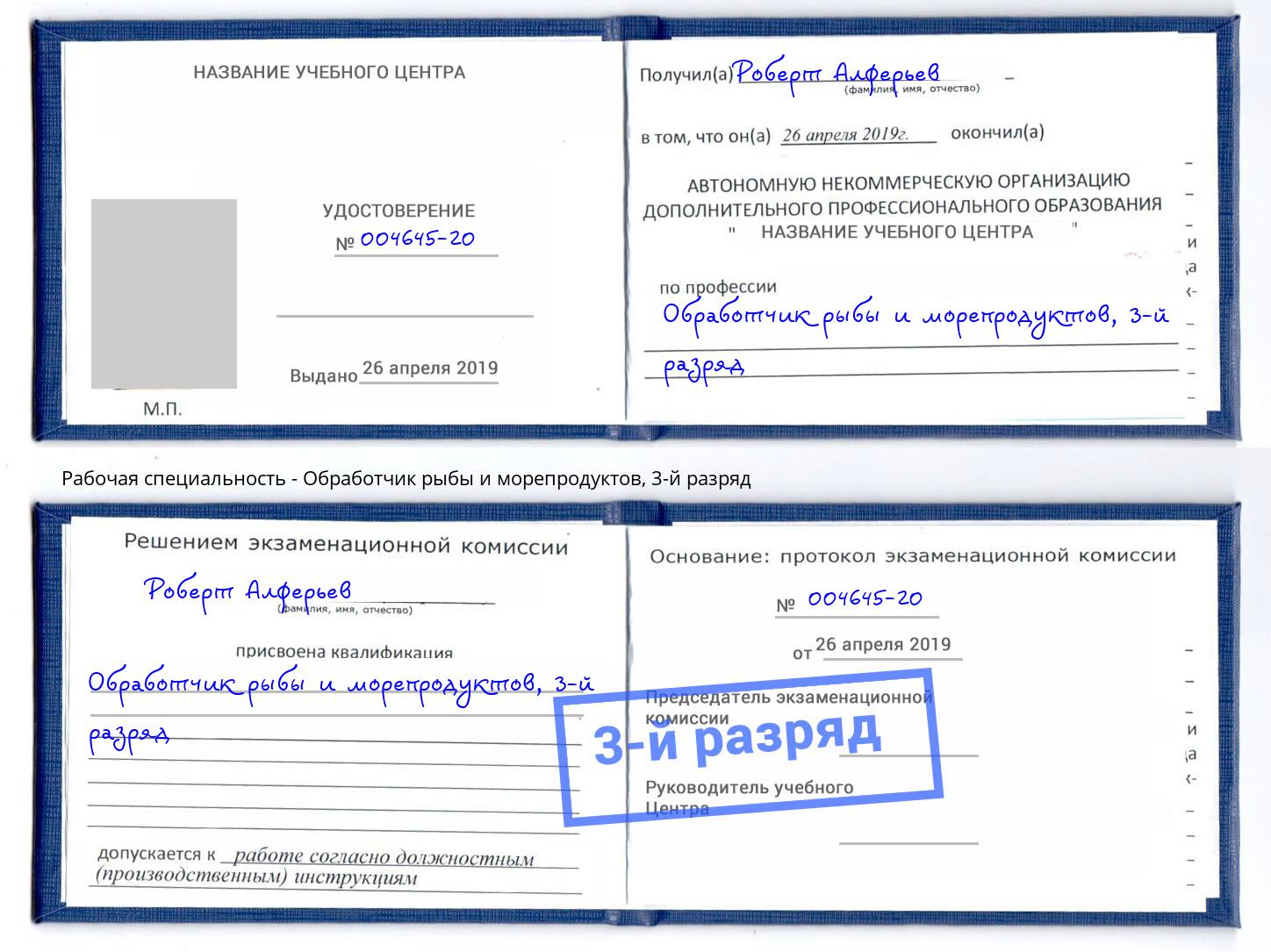 корочка 3-й разряд Обработчик рыбы и морепродуктов Гусь-Хрустальный
