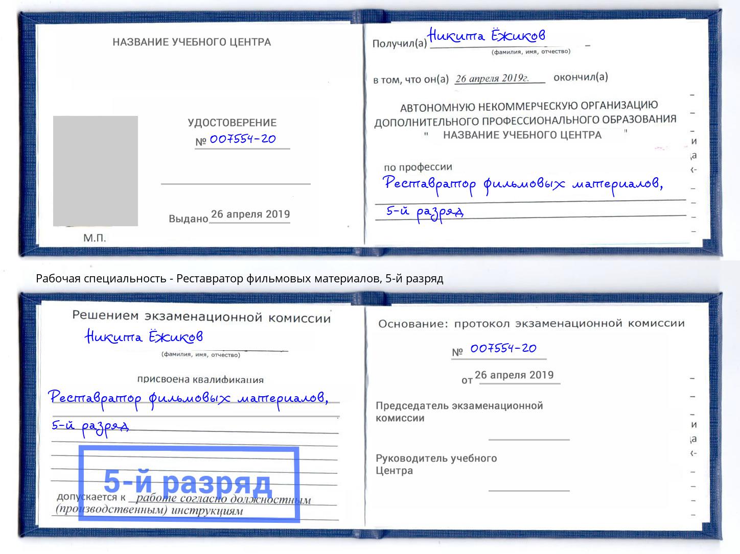 корочка 5-й разряд Реставратор фильмовых материалов Гусь-Хрустальный