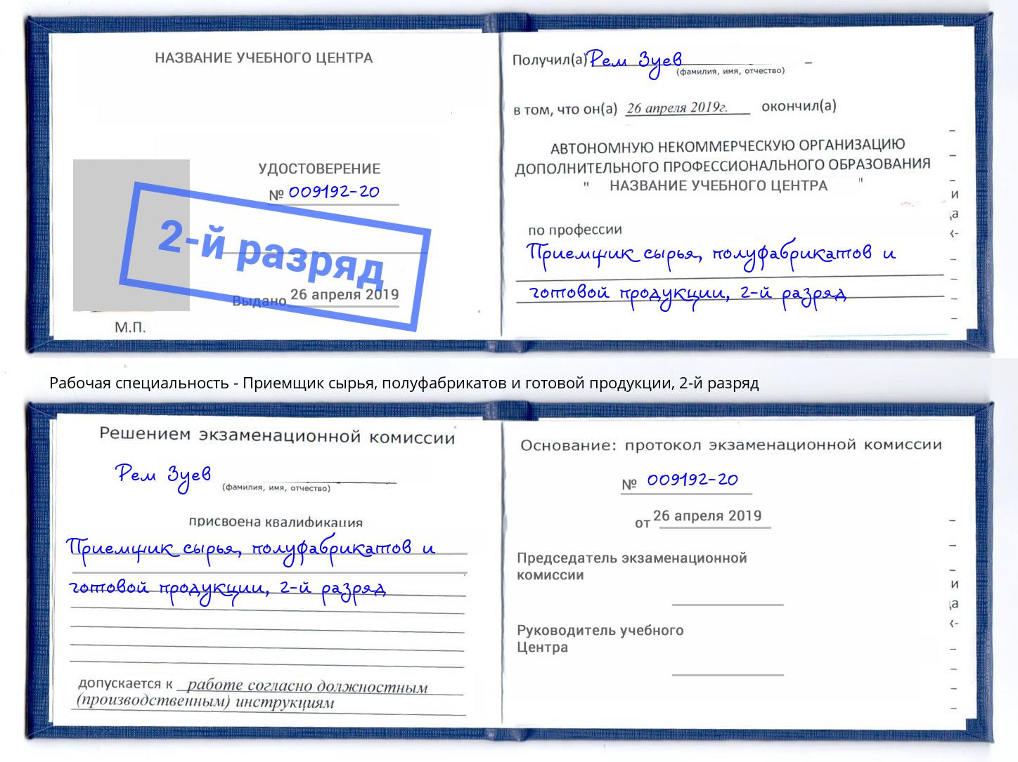 корочка 2-й разряд Приемщик сырья, полуфабрикатов и готовой продукции Гусь-Хрустальный