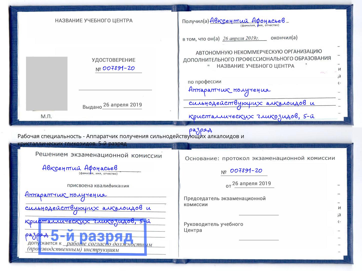 корочка 5-й разряд Аппаратчик получения сильнодействующих алкалоидов и кристаллических гликозидов Гусь-Хрустальный