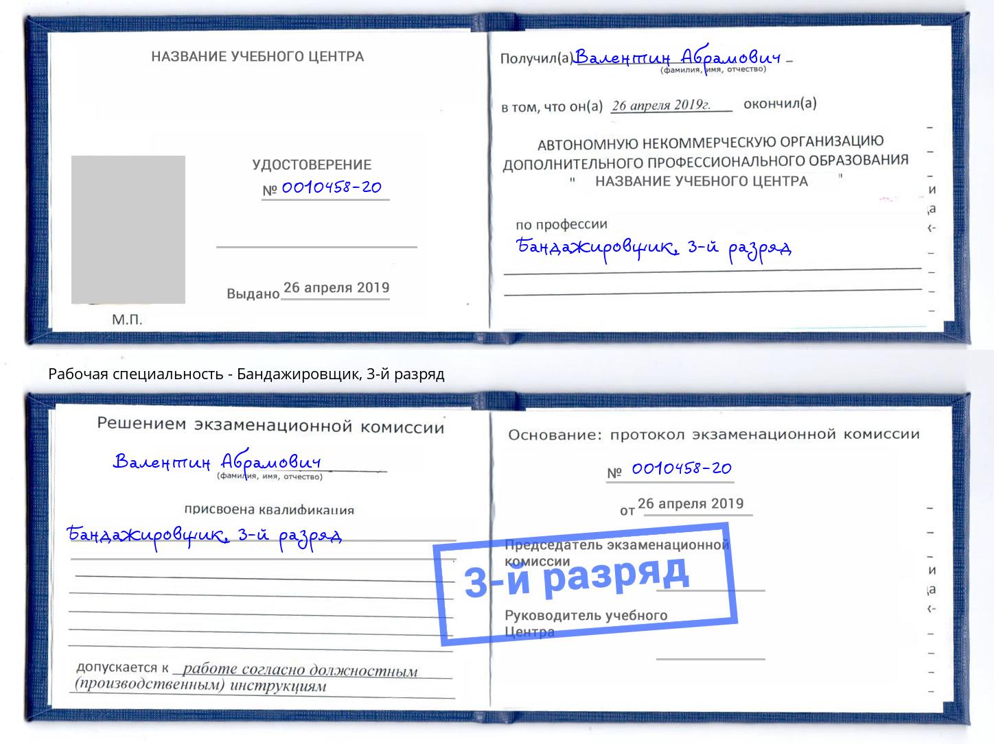 корочка 3-й разряд Бандажировщик Гусь-Хрустальный