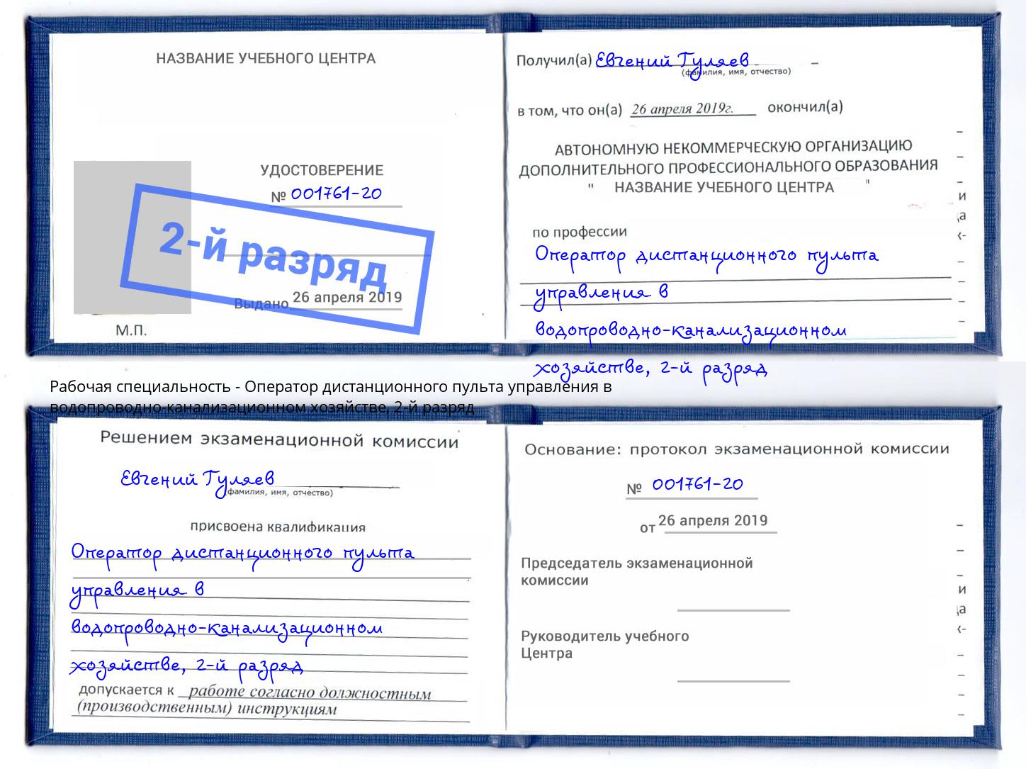 корочка 2-й разряд Оператор дистанционного пульта управления в водопроводно-канализационном хозяйстве Гусь-Хрустальный