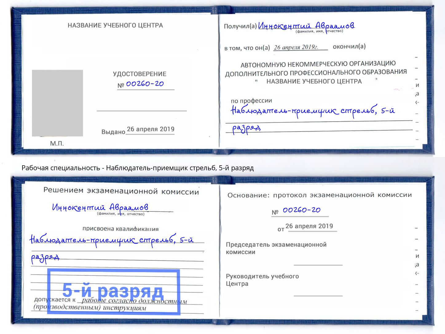 корочка 5-й разряд Наблюдатель-приемщик стрельб Гусь-Хрустальный