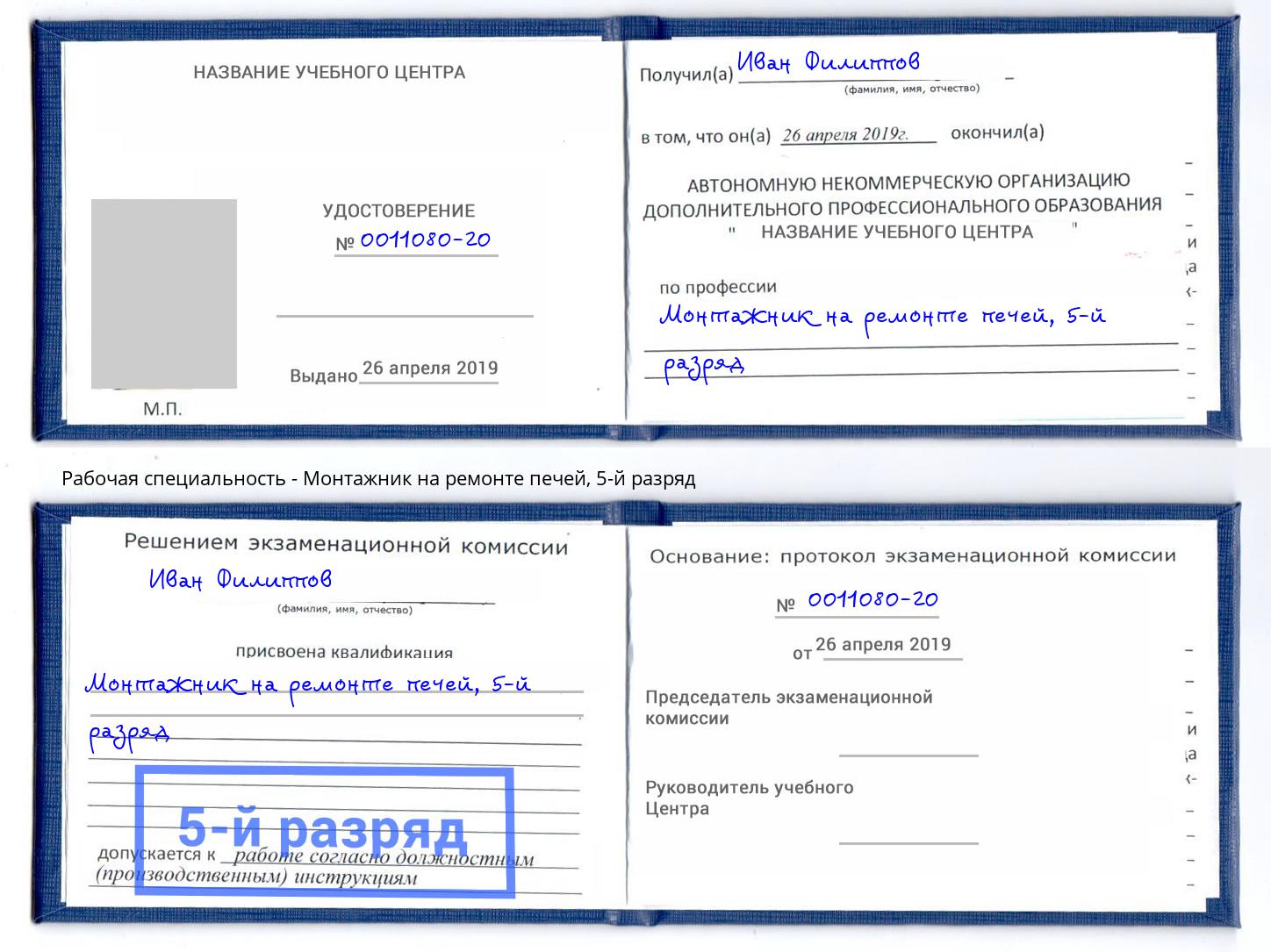 корочка 5-й разряд Монтажник на ремонте печей Гусь-Хрустальный