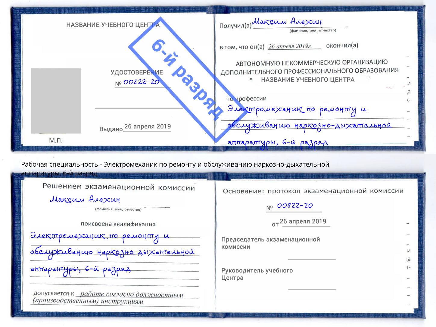 корочка 6-й разряд Электромеханик по ремонту и обслуживанию наркозно-дыхательной аппаратуры Гусь-Хрустальный