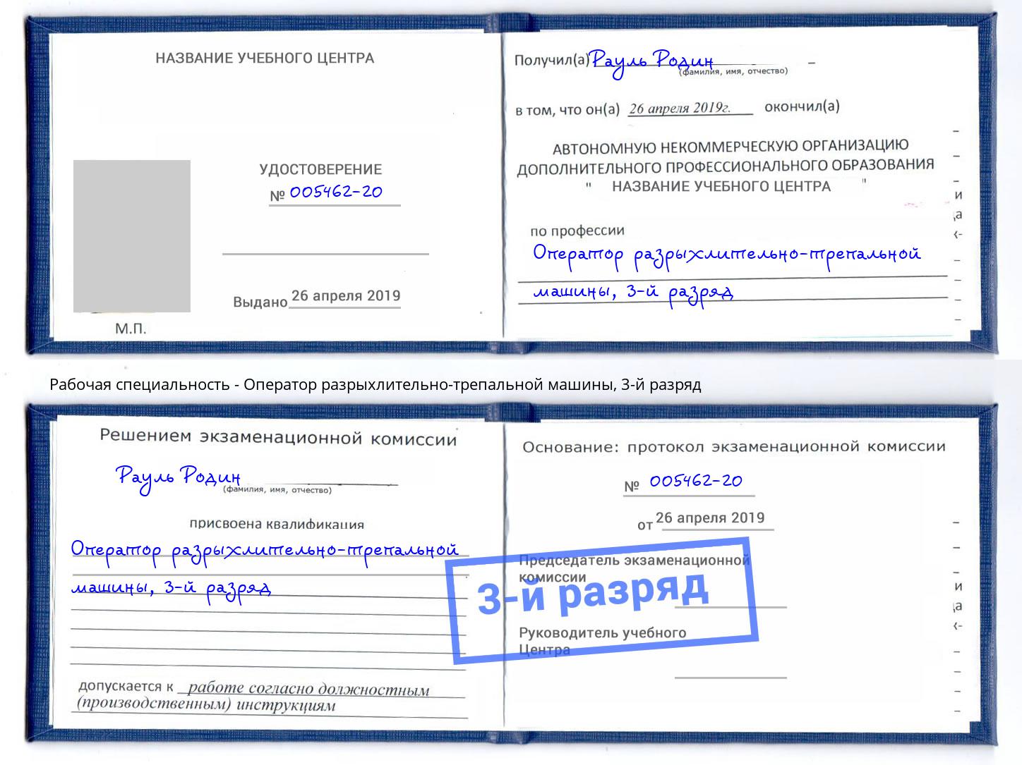 корочка 3-й разряд Оператор разрыхлительно-трепальной машины Гусь-Хрустальный