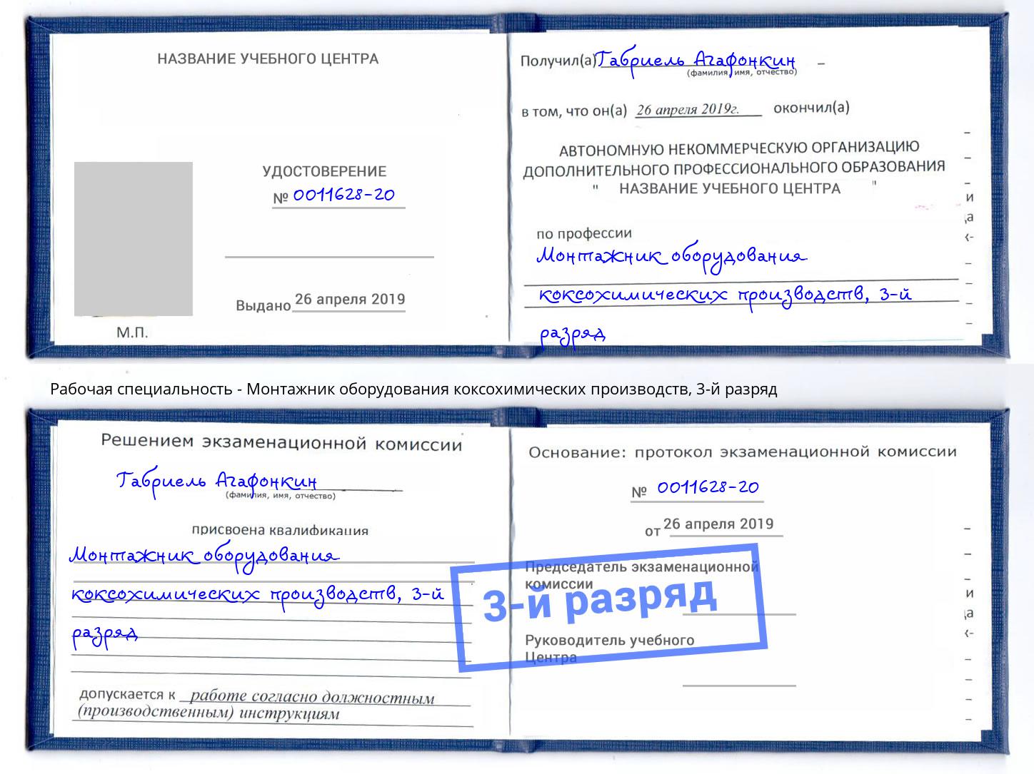 корочка 3-й разряд Монтажник оборудования коксохимических производств Гусь-Хрустальный