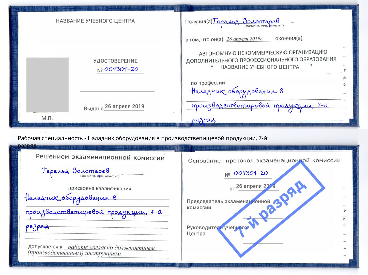 корочка 7-й разряд Наладчик оборудования в производствепищевой продукции Гусь-Хрустальный