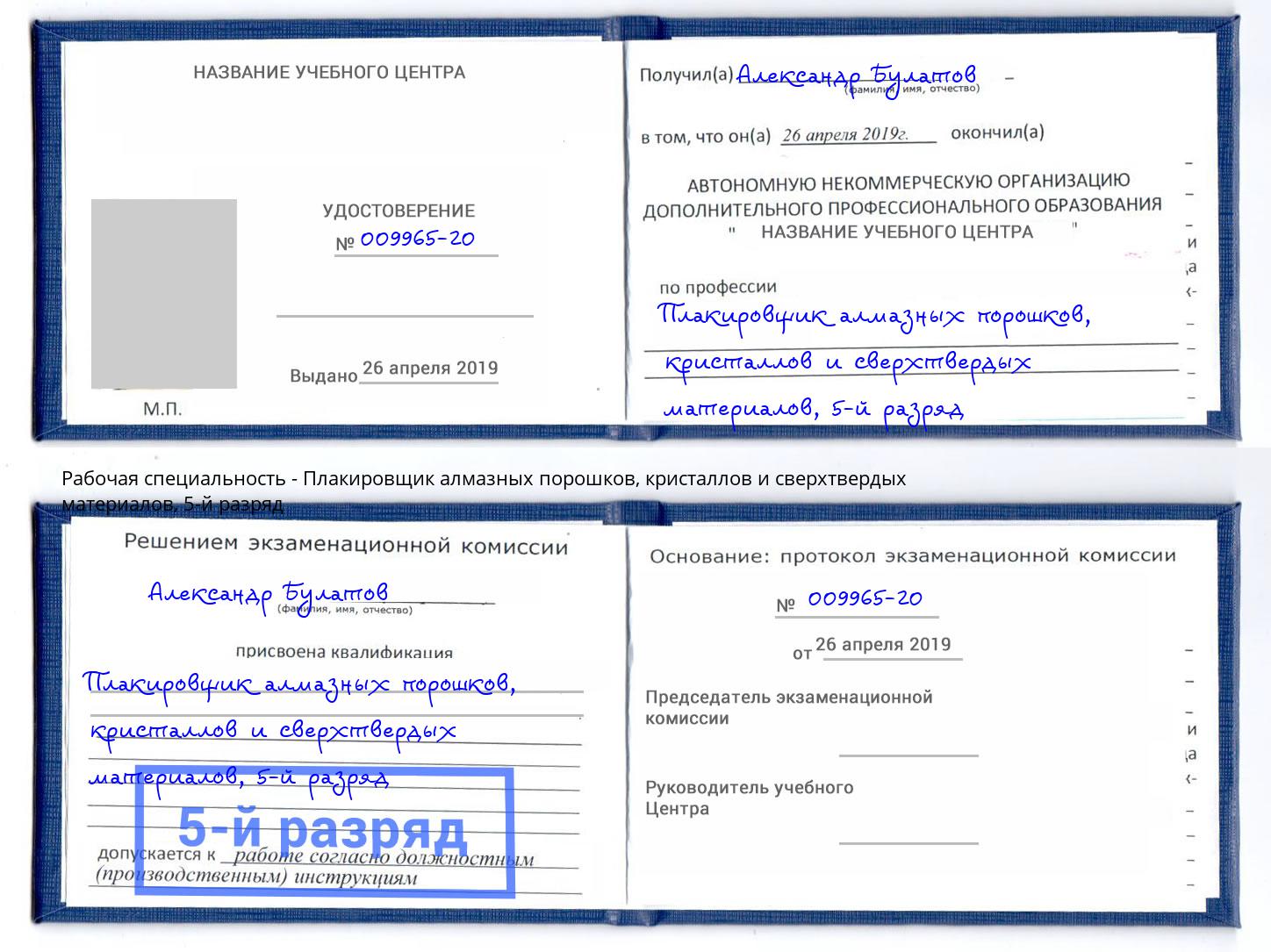 корочка 5-й разряд Плакировщик алмазных порошков, кристаллов и сверхтвердых материалов Гусь-Хрустальный