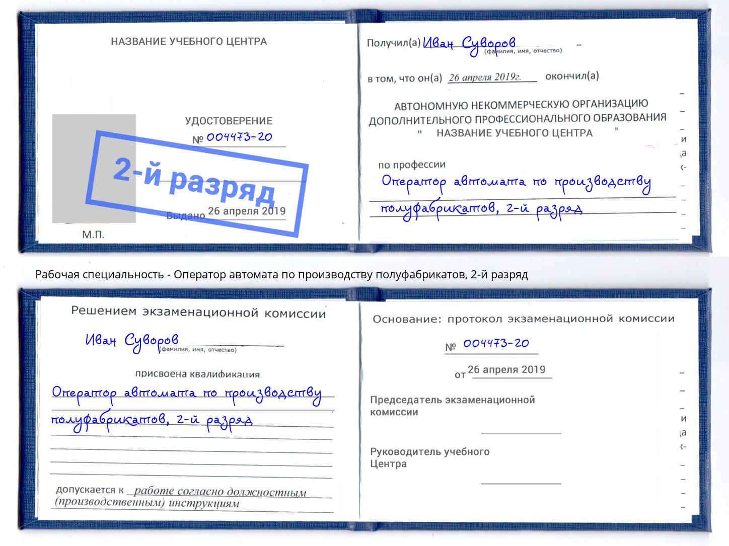 корочка 2-й разряд Оператор автомата по производству полуфабрикатов Гусь-Хрустальный