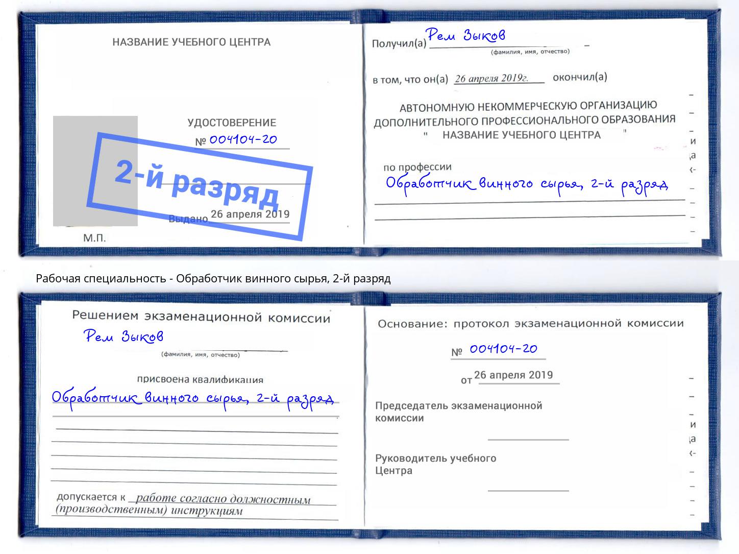корочка 2-й разряд Обработчик винного сырья Гусь-Хрустальный