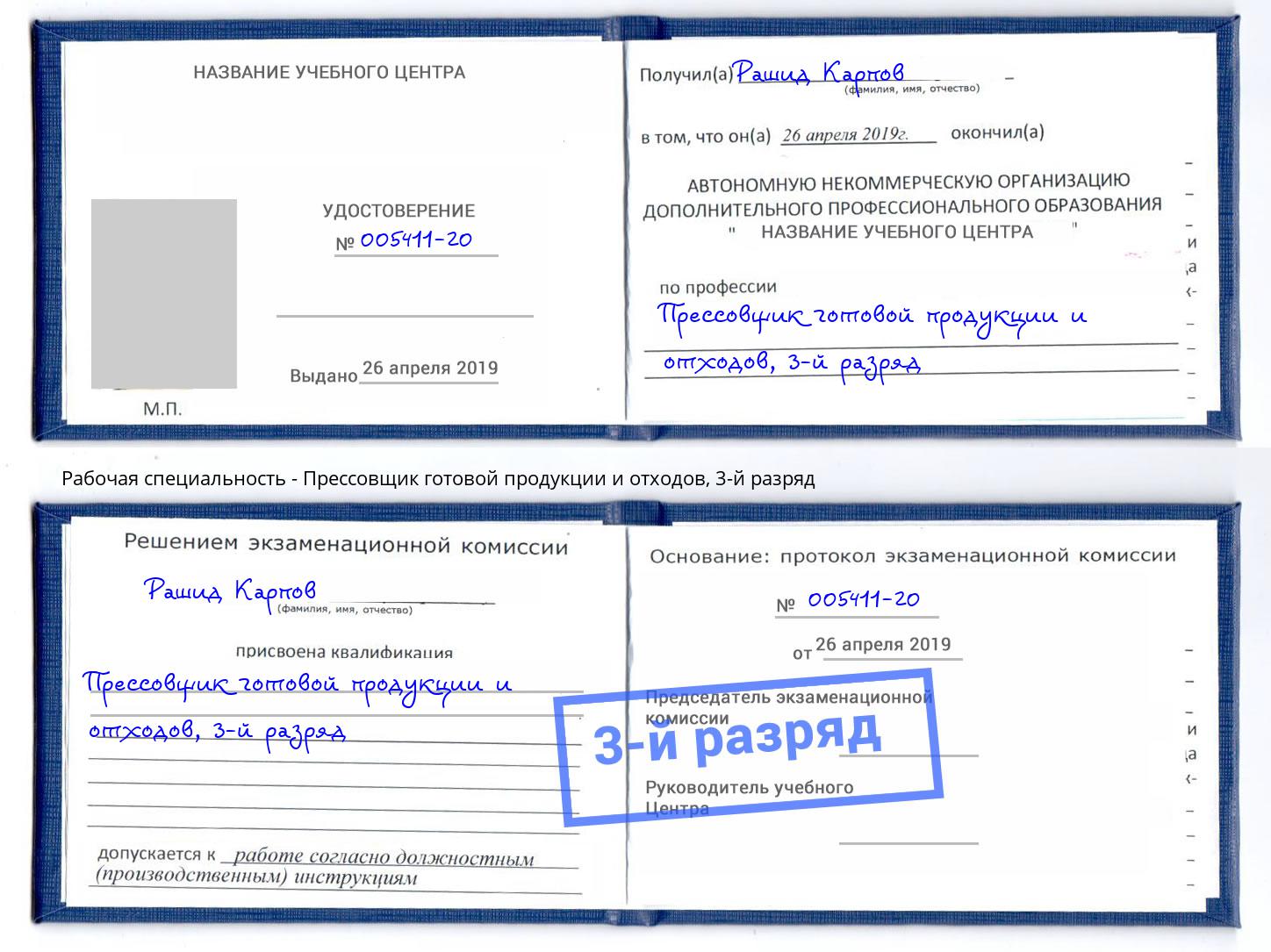 корочка 3-й разряд Прессовщик готовой продукции и отходов Гусь-Хрустальный