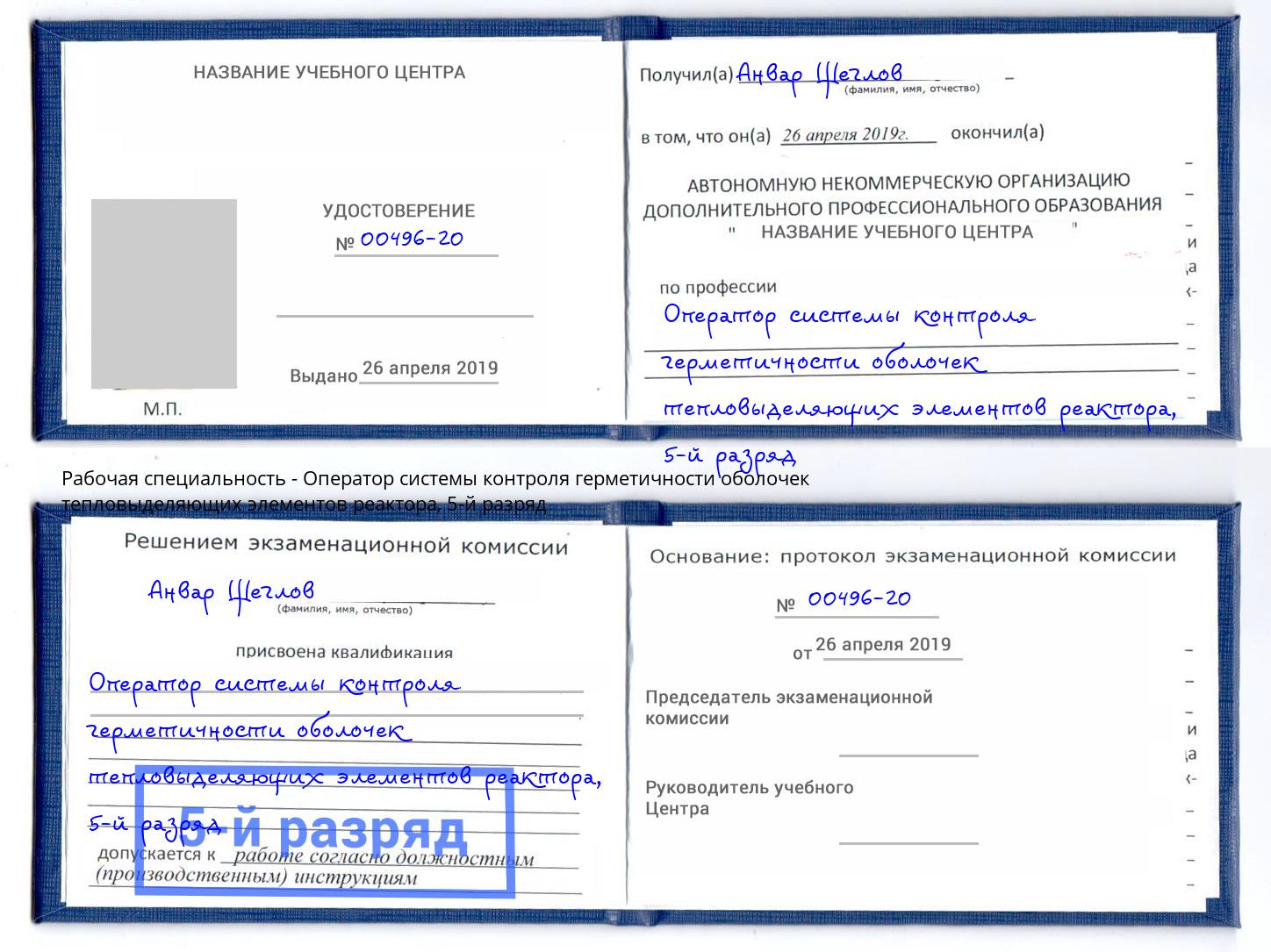корочка 5-й разряд Оператор системы контроля герметичности оболочек тепловыделяющих элементов реактора Гусь-Хрустальный