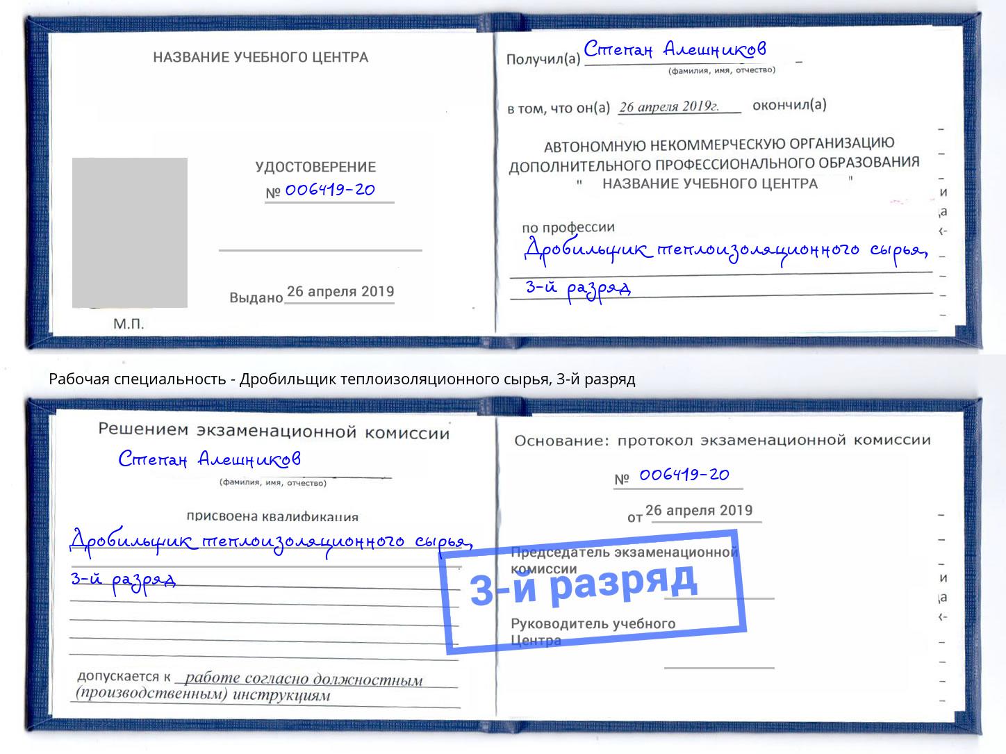корочка 3-й разряд Дробильщик теплоизоляционного сырья Гусь-Хрустальный