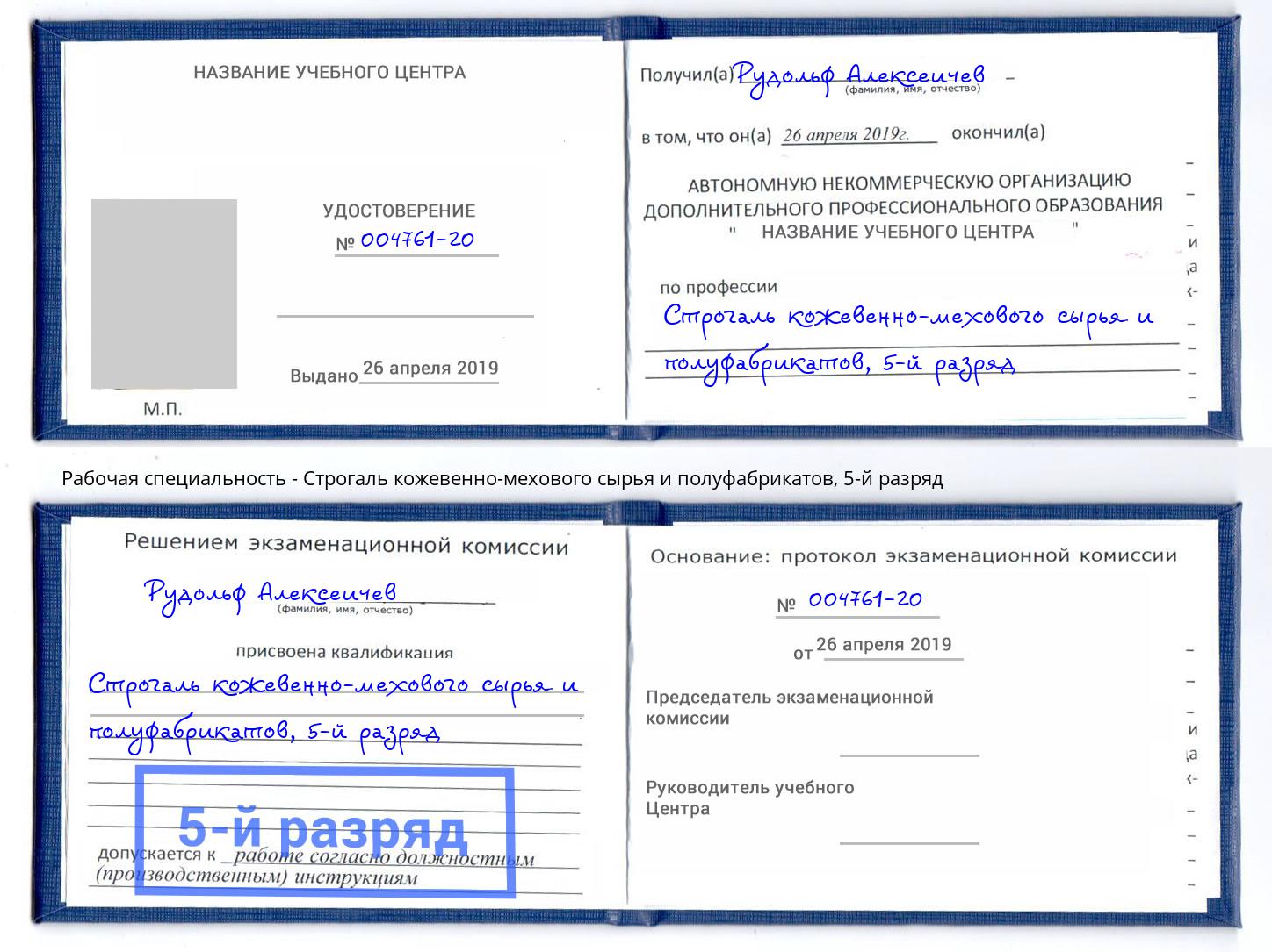 корочка 5-й разряд Строгаль кожевенно-мехового сырья и полуфабрикатов Гусь-Хрустальный