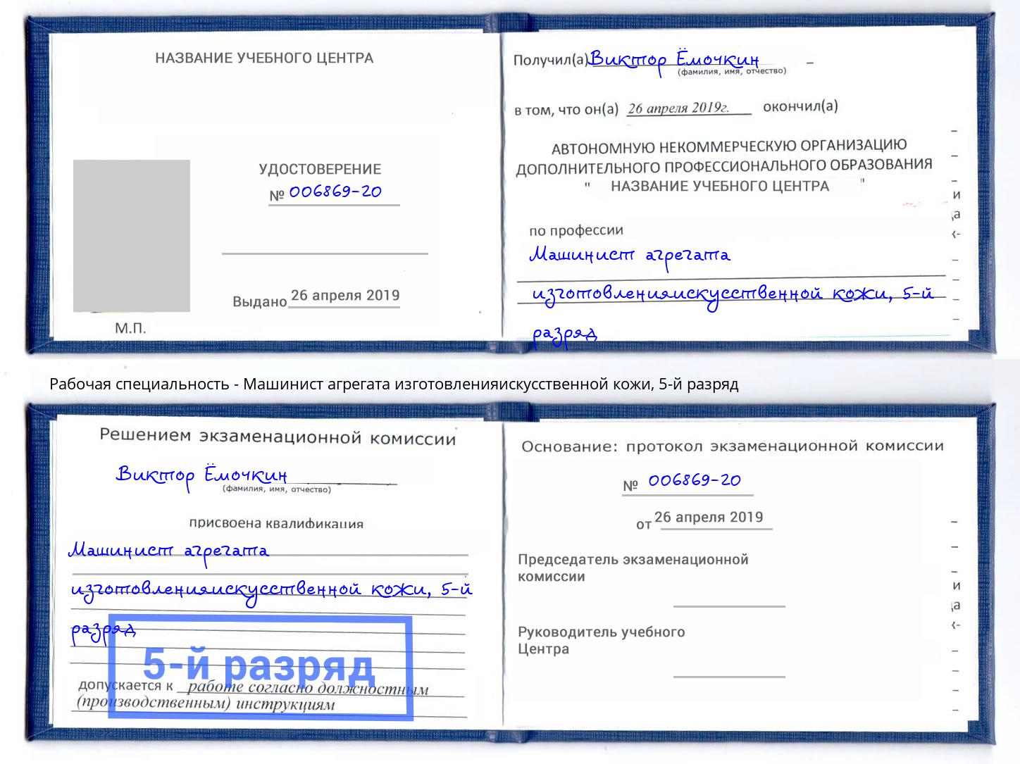 корочка 5-й разряд Машинист агрегата изготовленияискусственной кожи Гусь-Хрустальный
