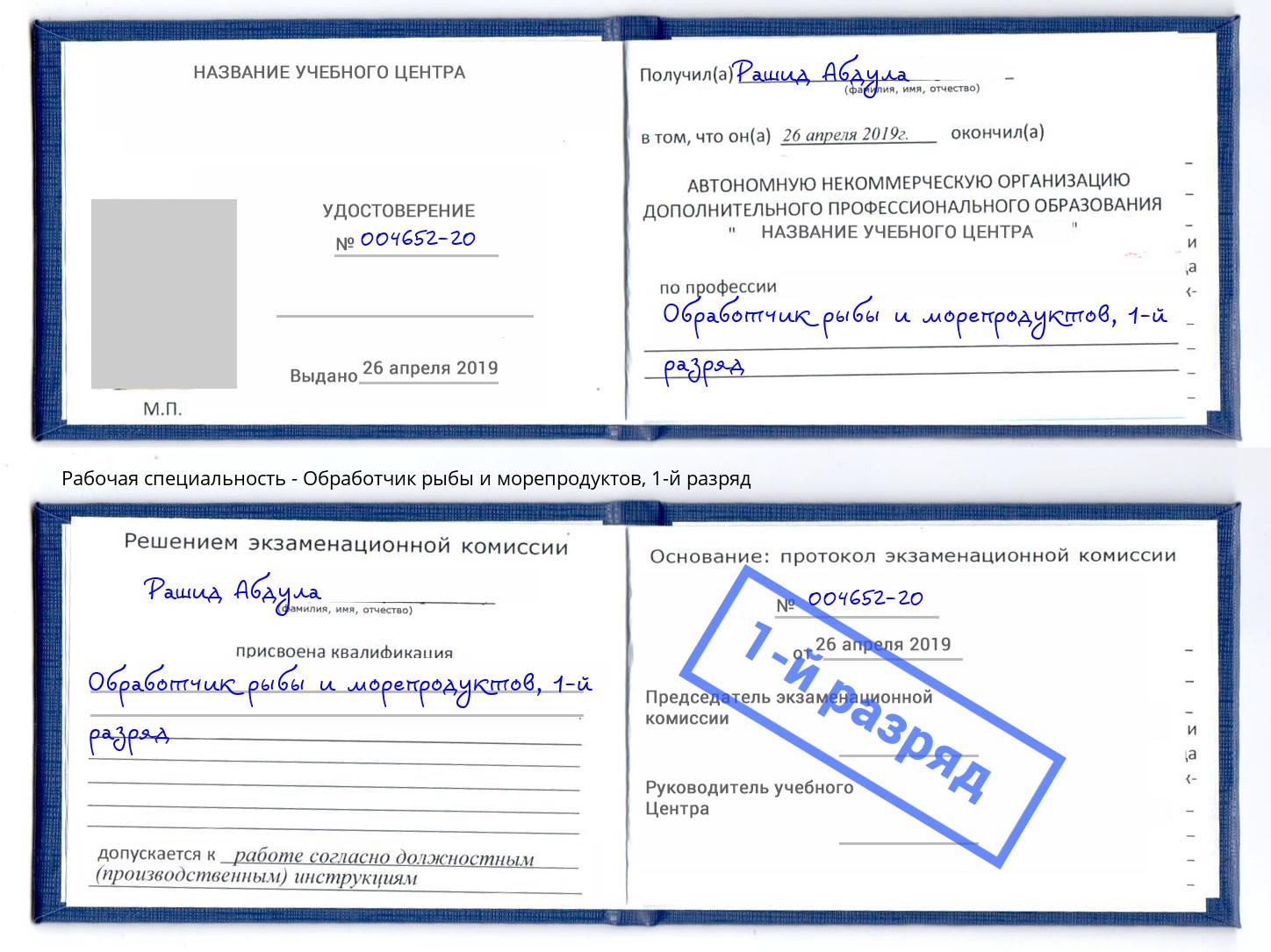корочка 1-й разряд Обработчик рыбы и морепродуктов Гусь-Хрустальный