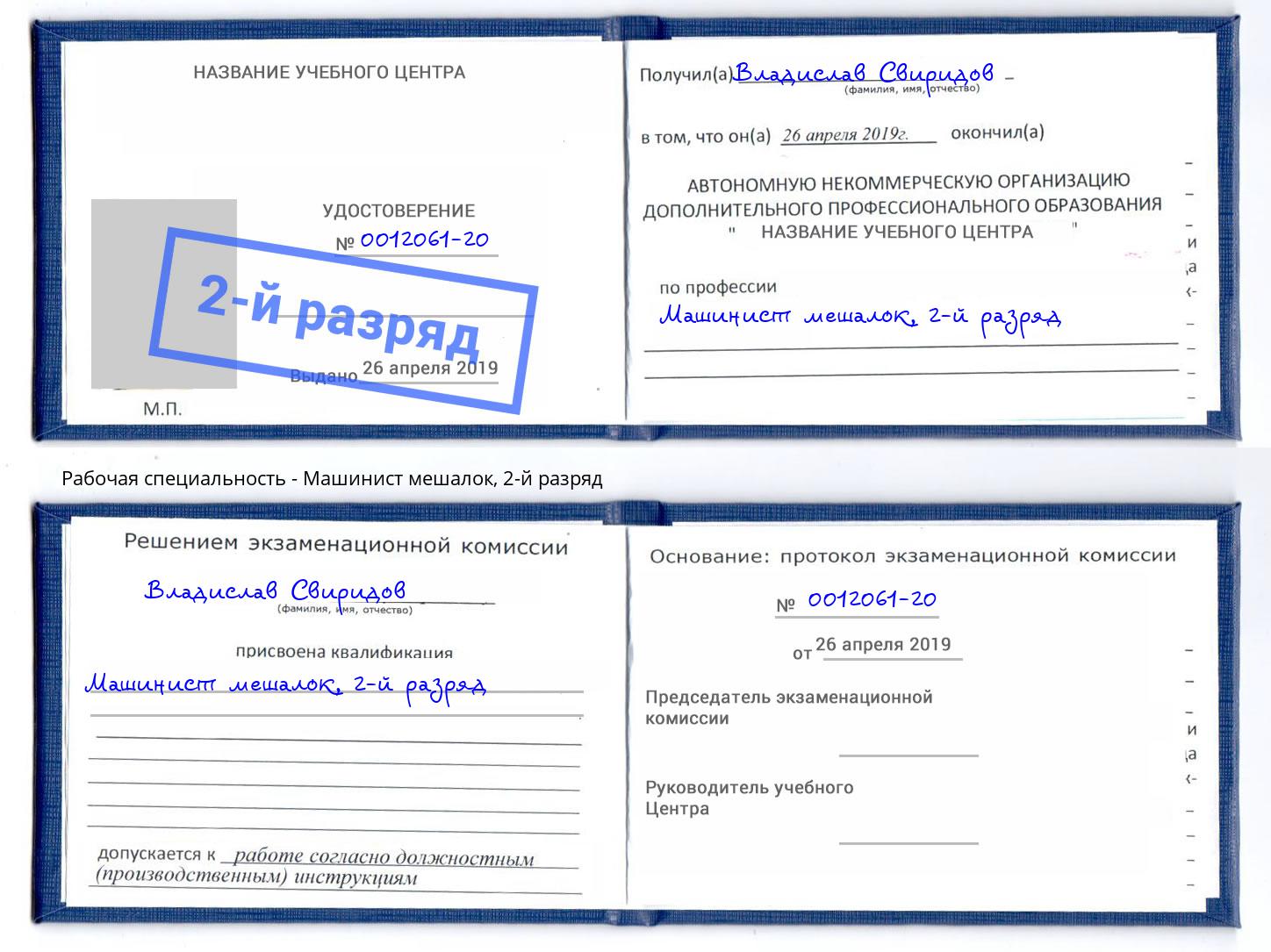 корочка 2-й разряд Машинист мешалок Гусь-Хрустальный